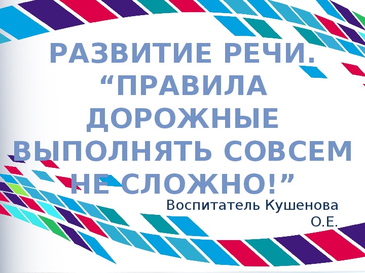 Презентация Развитие речи. “Правила дорожные выполнять совсем не сложно!” Предшкола.