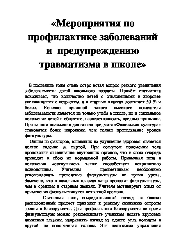 Обложка для материала Мероприятия по профилактике заболеваний и  предупреждению травматизма в школе»