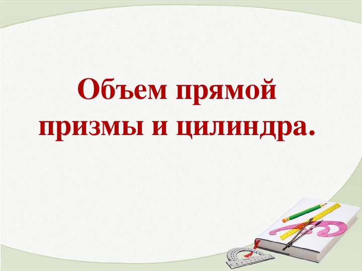 Конспект урока на тему "Объем прямой призмы и цилиндра. Подготовка к ЕГЭ" (11 класс, математика)