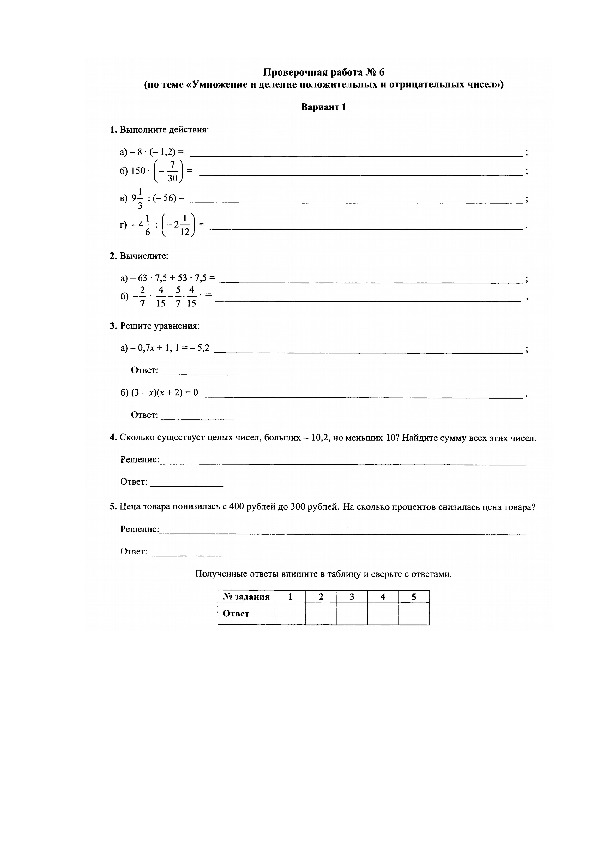 Проверочная работа на тему Умножение и деление чисел с разными знаками