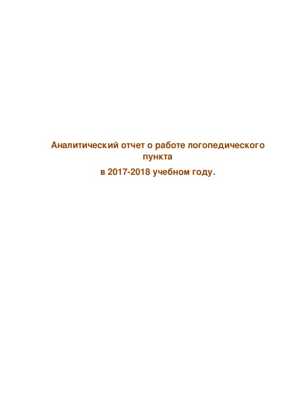 Аналитический отчёт о работе логопедического пункта в 2017-2018 учебном году.