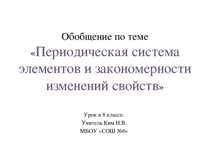 Презентация к уроку химии "Обобщение по теме «Периодическая система элементов и закономерности изменений свойств»"