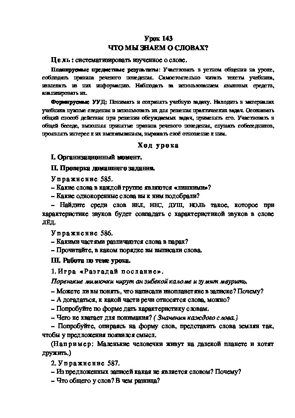 Обложка для материала Конспект урока по теме: ЧТО МЫ ЗНАЕМ О СЛОВАХ?(4 класс)