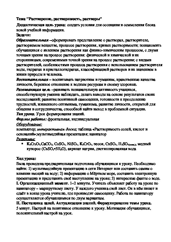 Разработка урока по химии на тему "Растворение, растворимость, растворы" 8 класс