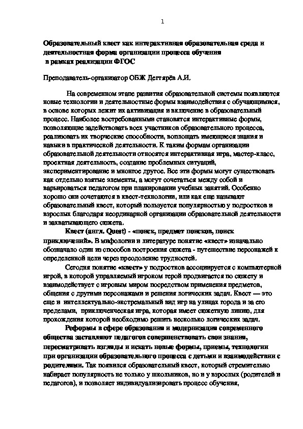 Обложка для материала Научно-методический материал. Образовательный квест как интерактивная образовательная среда и деятельностная форма организации процесса обучения  в рамках реализации ФГОС