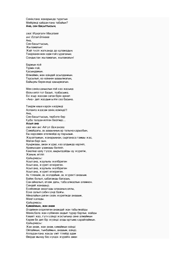 Ана текст. Аке ана текст. Ана туралы жыр текст песни. Песня Тынычлык жыры текст песни. Ана туралы жыр текст на русском языке.