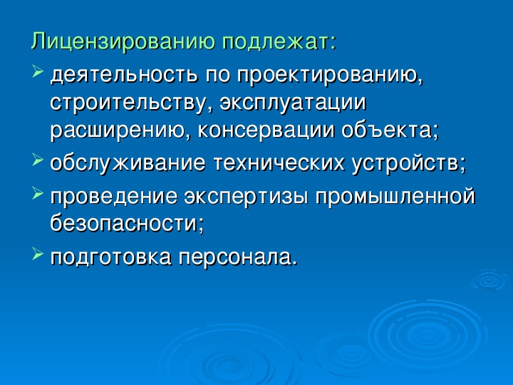 Лицензированная деятельность. Лицензированию подлежат. Лицензированию подлежит деятельность:. Не подлежит лицензированию деятельность. Проектирование опасных объектов.