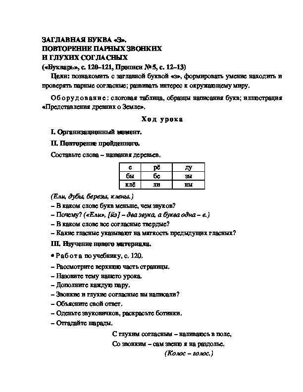 Конспект урока по  обучению грамоте 1 класс,УМК Школа 2100, "Тема:  " ЗАГЛАВНАЯ БУКВА «З». ПОВТОРЕНИЕ ПАРНЫХ ЗВОНКИХ И ГЛУХИХ СОГЛАСНЫХ"