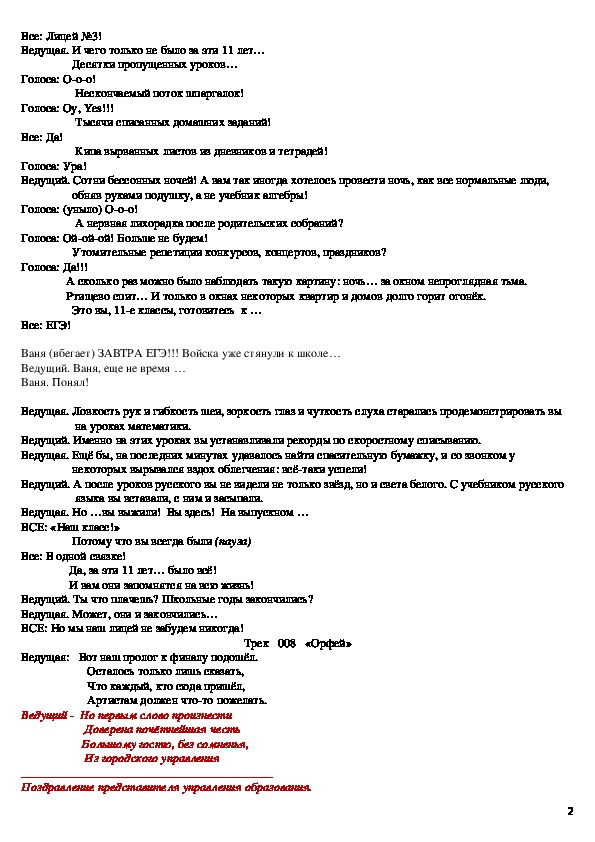 Сценарий 11 класса. Сценарий выпускного вечера 11 класс. Выпускной 11 класс сценарий необычный. Сценка на выпускной 11 класс. Сценарий для родителей на выпускной в 11 классе.