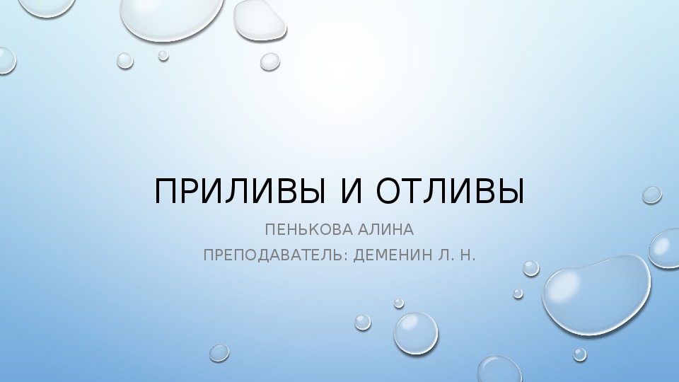 Презентация на тему "Приливы и отливы"