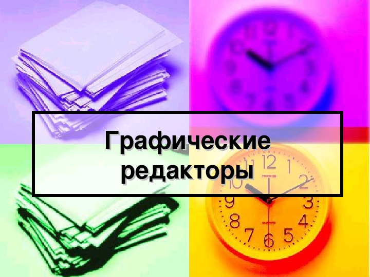 Обложка для материала Презентация к уроку по теме «Графические редакторы»