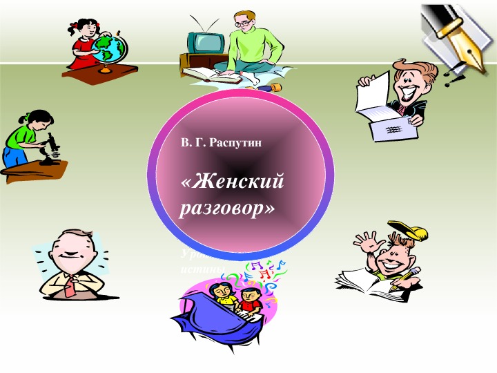 Распутин женский разговор. Женский разговор Распутин. Женский разговор Распутин картинки. Женский разговор. Женский разговор Распутин иллюстрации.