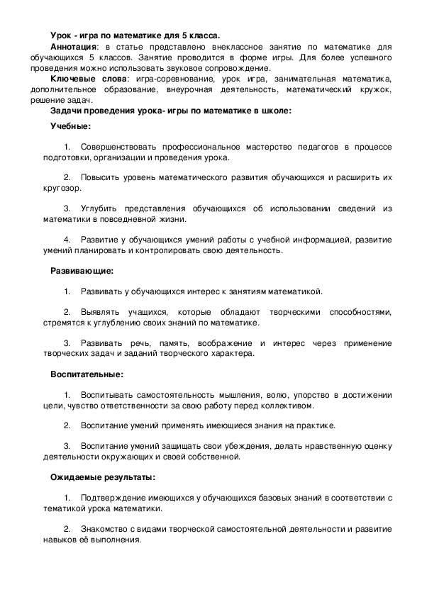Обложка для материала Урок - игра по математике для 5 класса