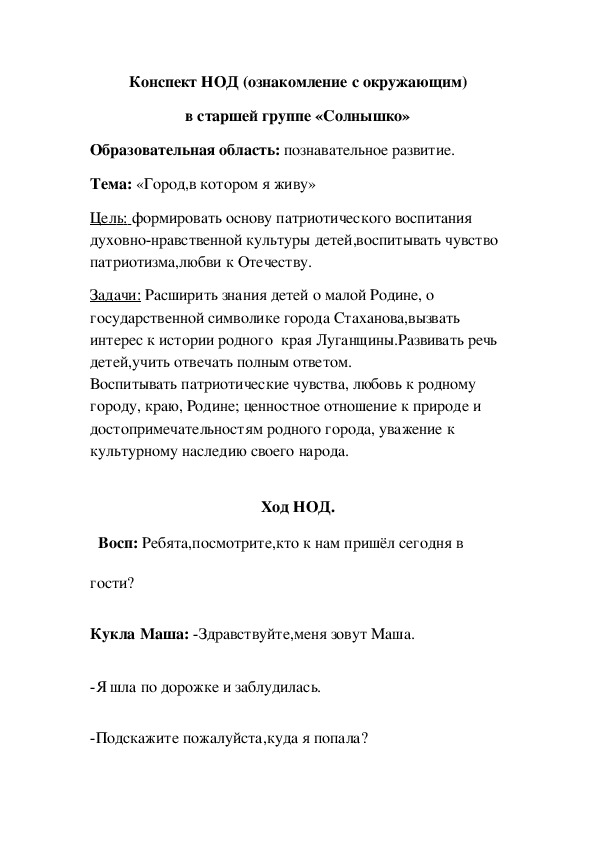Обложка для материала Конспект НОД (ознакомление с окружающим)Образовательная область: познавательное развитие. Тема: «Город,в котором я живу»