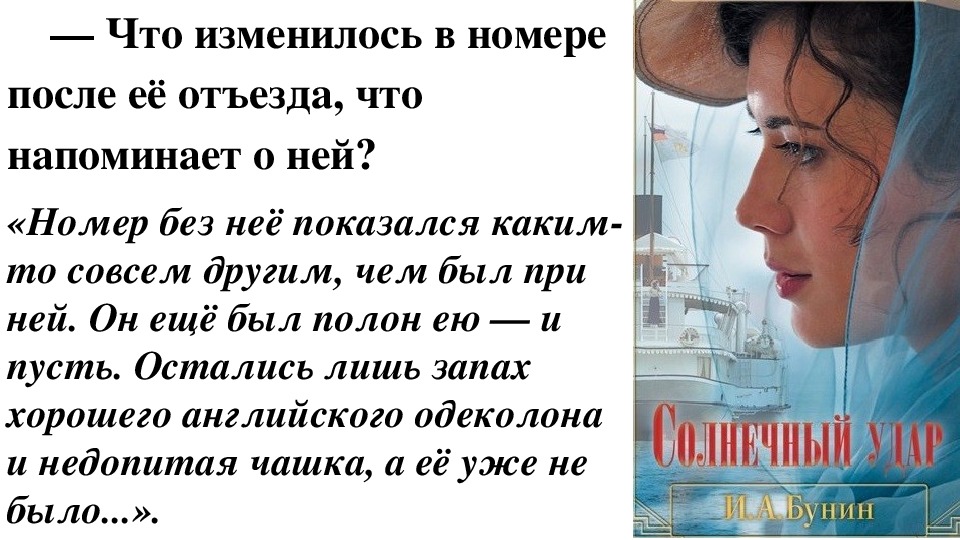 Презентация по литературе на тему "Анализ рассказов И. А. Бунина «Грамматика любви», «Солнечный удар». (11 класс, литература)