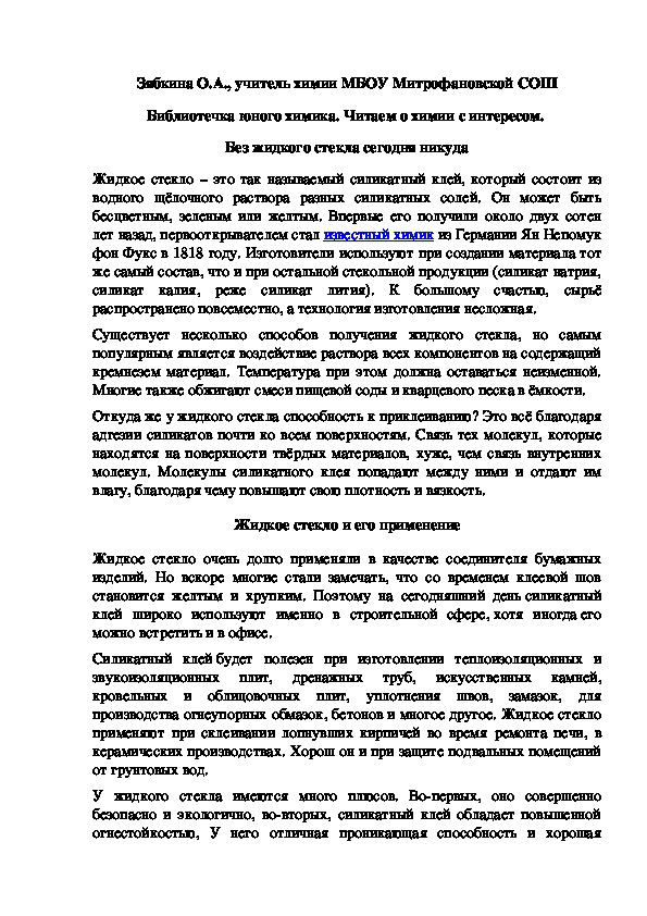 Обложка для материала Библиотечка юного химика. Читаем о химии с интересом.  Без жидкого стекла сегодня никуда