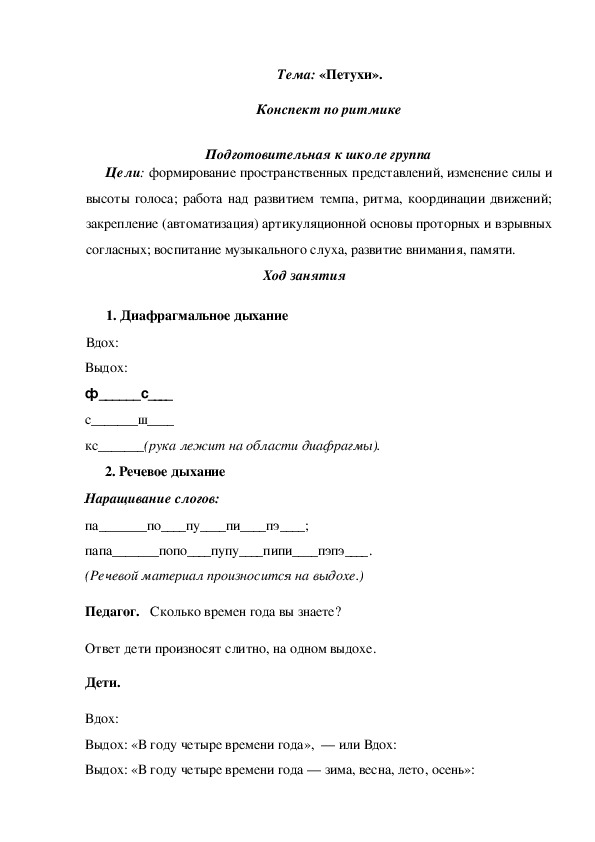 Обложка для материала Конспект по ритмике Тема: «Петухи».