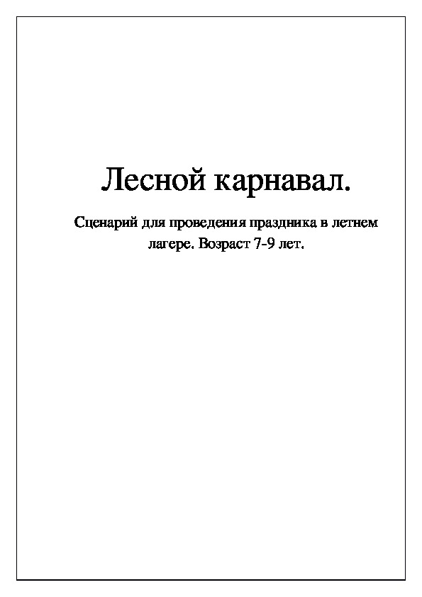 Обложка для материала Лесной карнавал