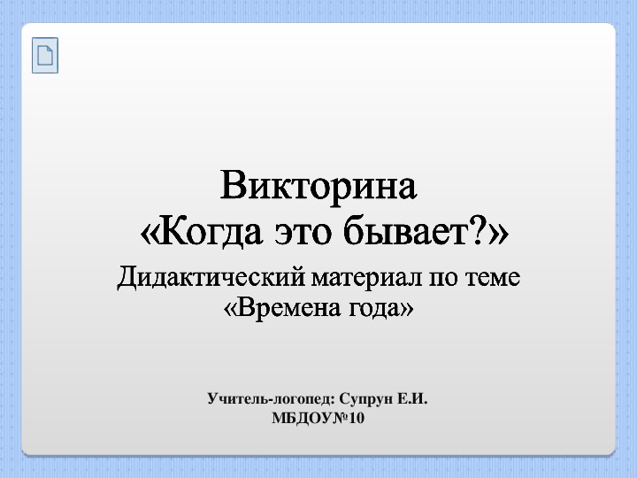 Викторина  «Когда это бывает?»  Дидактический материал по теме  «Времена года»