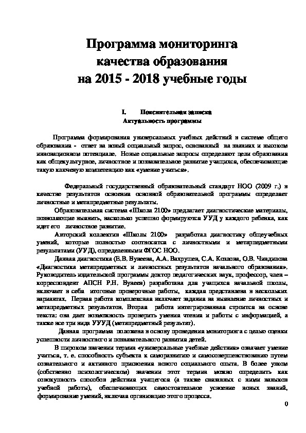 Обложка для материала Программа мониторинга качества образования на 2015 - 2018 учебные годы