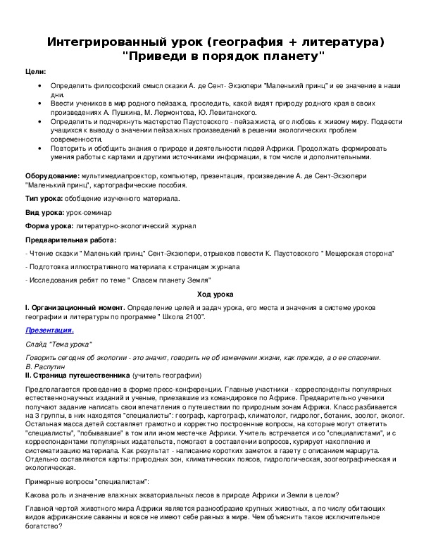 Обложка для материала Интегрированный урок (география + литература) "Приведи в порядок планету"