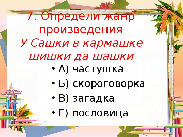 У сашки в кармашке шишки и шашки картинка