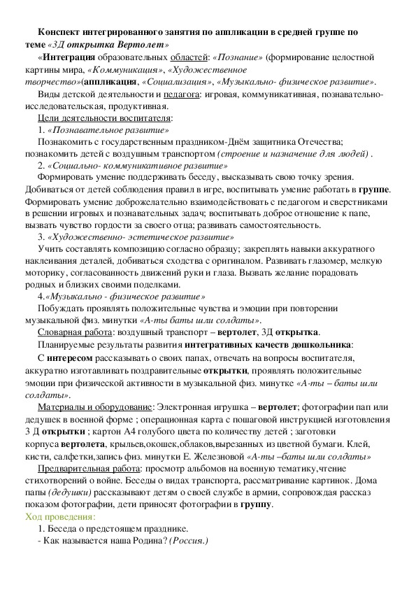 Конспект интегрированного  занятия в средней группе.Аппликация "Вертолет"