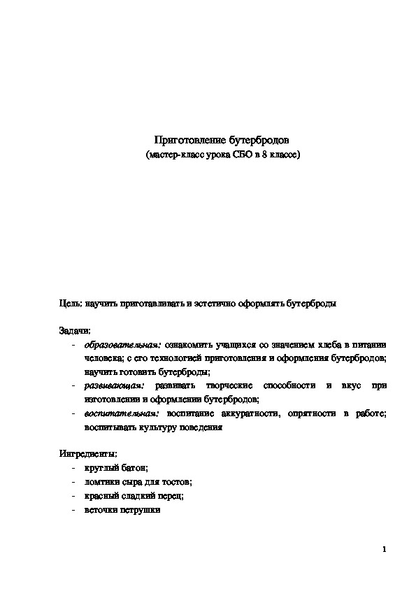 Обложка для материала Мастер-класс "Приготовление бутербродов" 8 класс