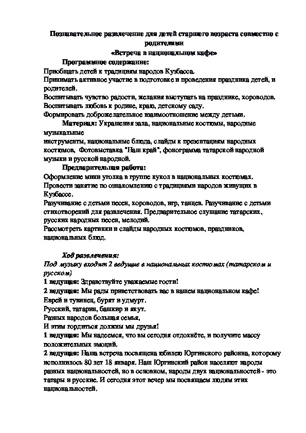 Познавательное развлечение для детей старшего возраста совместно с родителями «Встреча в национальном кафе»