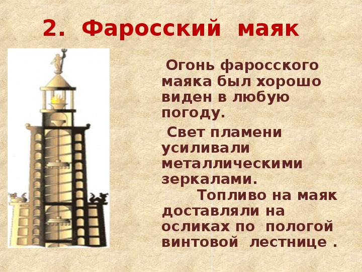 Фаросский маяк презентация 5 класс история