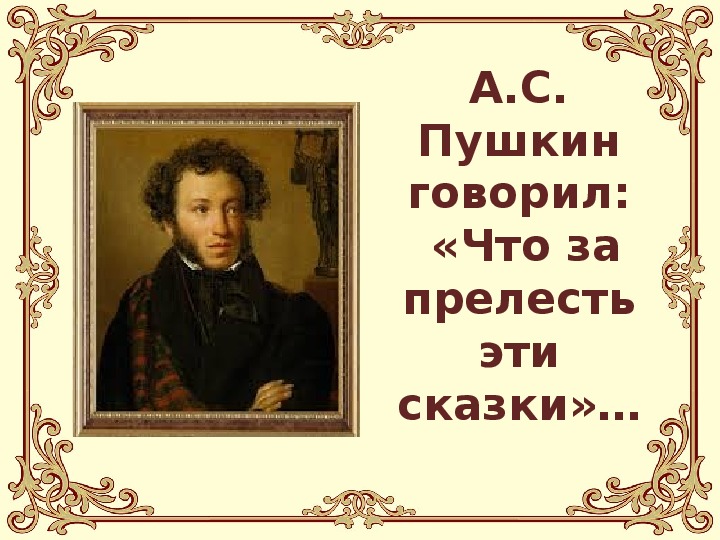 Обложка для материала Презентация по  литеатурному чтению на тему :  А. С. Пушкин "Сказка о рыбаке и рыбке  "
