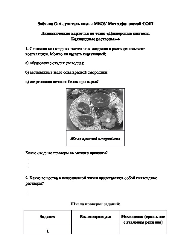 Обложка для материала Дидактическая карточка по теме: «Дисперсные системы. Коллоидные растворы»-4