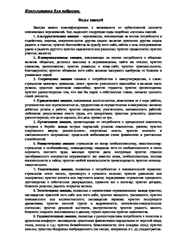 Обложка для материала Консультация для педагогов - Виды эмоций