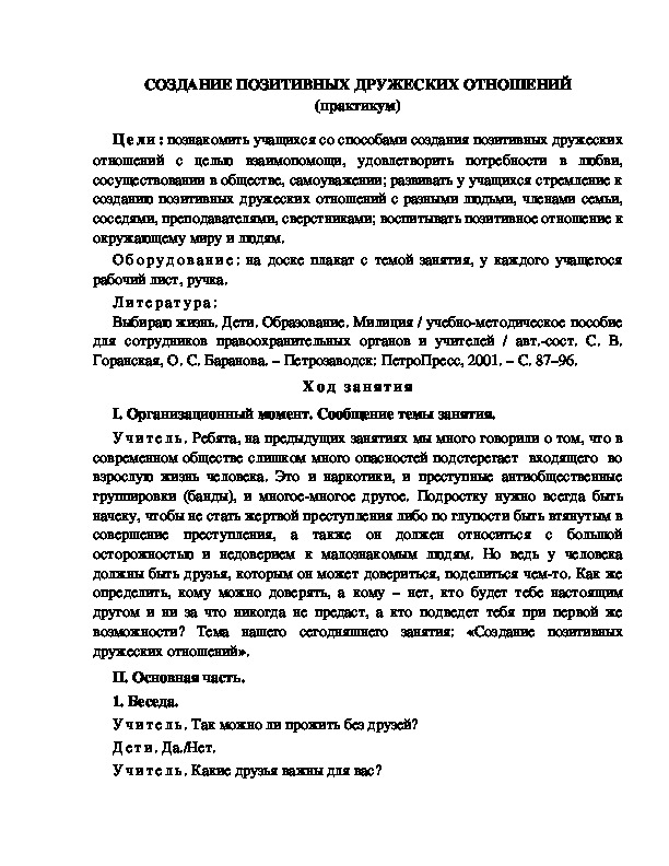 Обложка для материала "Создание позитивных дружеских отношений"