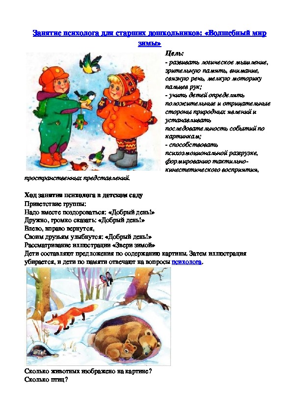 Обложка для материала Занятие психолога для старших дошкольников: «Волшебный мир зимы»