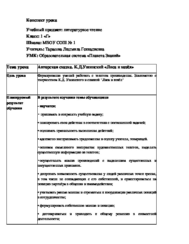 Обложка для материала Конспект урока по литературному чтению на тему: "К. Ушинский "Лиса и Козел" (1 класс)