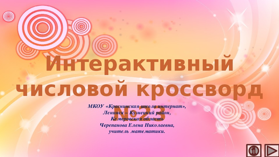 Обложка для материала Презентация по математике «Интерактивный числовой кроссворд №23»