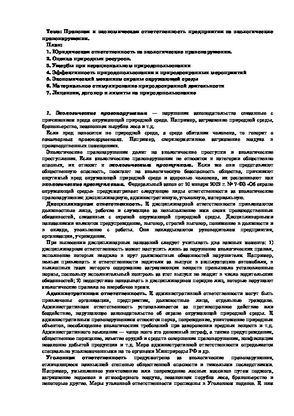 Лекция "Правовая и экономическая ответственность предприятия за экологические правонарушения."