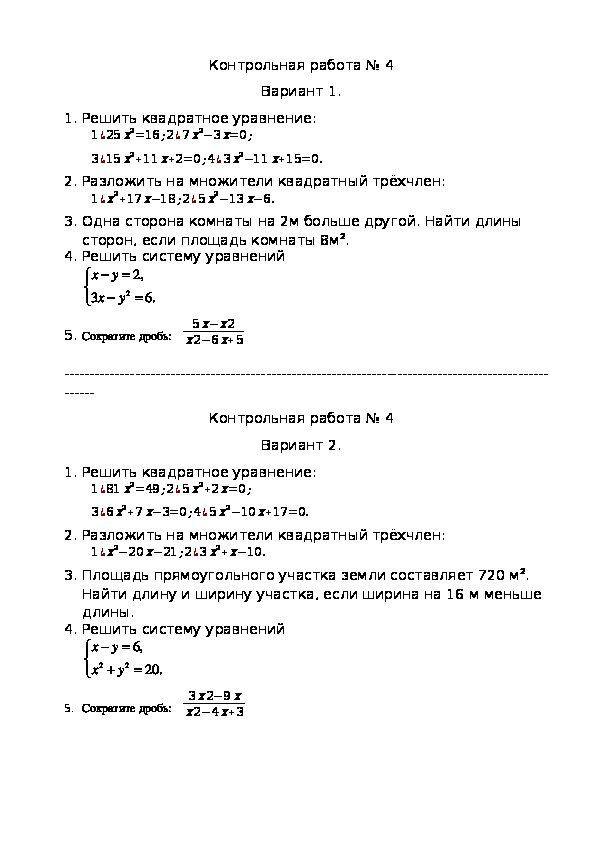 Контрольная работа по алгебре 8 класс на тему "Квадратные уравнения"