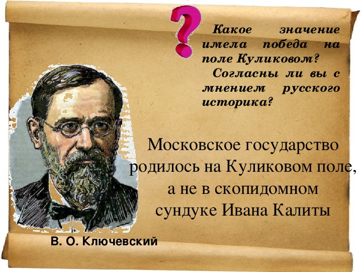 Скопидомный сундук ивана калиты. Ключевский о Куликовом поле. Московское государство родилось на Куликовом поле а не в скопидомном. Фраза Ключевского о поле Куликовом. Скопидомной.