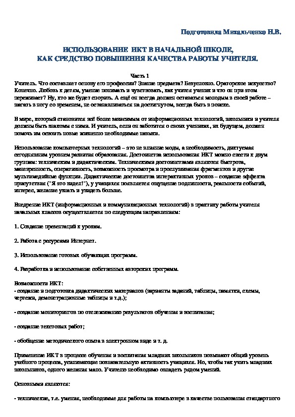 Обложка для материала Использование ИКТ в начальной школе, как средство повышения качества работы учителя - из опыта работы.