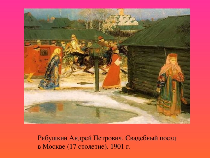 Репродукция картины рябушкина 1896. Рябушкин свадебный поезд в Москве 17 века.