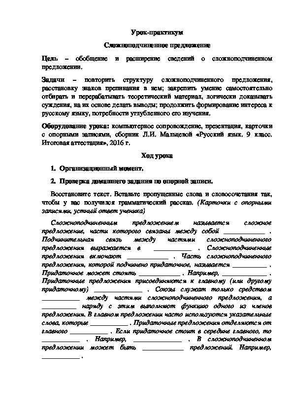 Урок-практикум в 9 классе по теме "Сложноподчиненное предложение"