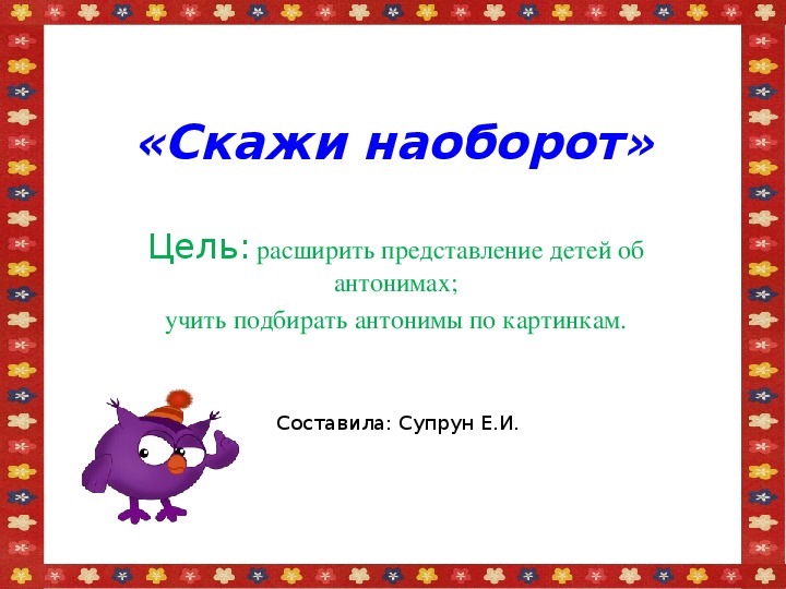 Сказать обратное. Игра скажи наоборот цель. Наоборот. Скажи наоборот цель. Субоба наоборот.