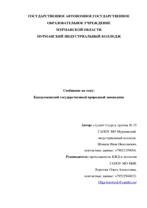 Исследовательская работа по экологии на тему "Государственный природный заповедник Пасвик"