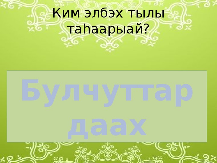 Этии ойо5ос чилиэннэрэ презентация 3 класс