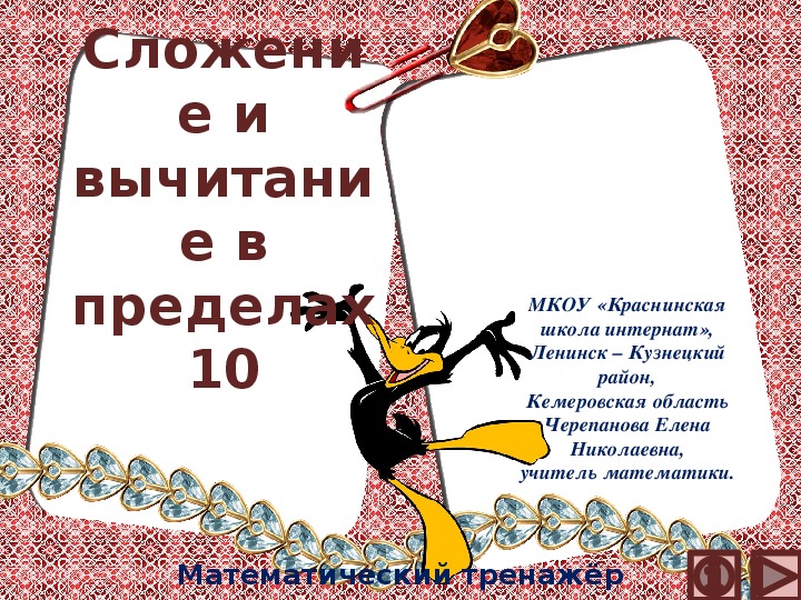 Обложка для материала Презентация по математике "Сложение и вычитание в пределах 10.  Математический тренажёр"