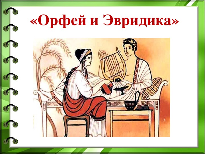 Орфей текст. Орфей и Эвридика миф. Орфей картинки. Орфей и Эвридика иллюстрации. Орфей рисунок.