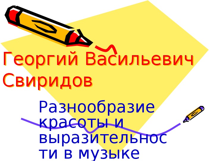 Презентация по музыке. Тема урока: Разнообразие красоты и выразительности в музыке (5 класс).