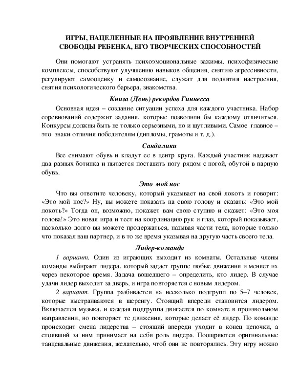 ИГРЫ, НАЦЕЛЕННЫЕ НА ПРОЯВЛЕНИЕ ВНУТРЕННЕЙ СВОБОДЫ РЕБЕНКА, ЕГО ТВОРЧЕСКИХ СПОСОБНОСТЕЙ